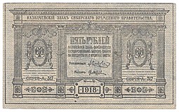Банкнота 5 рублей 1918 Сибирское временное правительство Колчак Сибирь