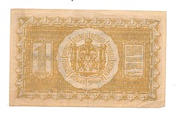 Банкнота 1 рубль 1918 Сибирское временное правительство Колчак Сибирь