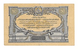 Банкнота 50 рублей 1919 Юг России Главное командование ВСЮР