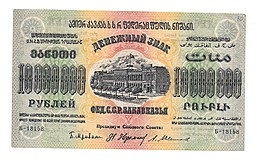 Банкнота 10000000 Рублей 1923 Фед. ССР Закавказья