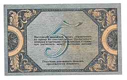 Банкнота 5 рублей 1918 Ростов-на-Дону Ростовская контора ГБ