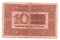 Банкнота 10 гривен 1918 Украинская Народная республика Украина