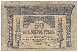 Банкнота 50 Рублей 1918 Закавказский комиссариат
