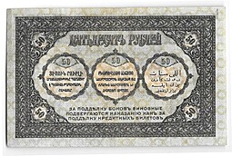 Банкнота 50 Рублей 1918 Закавказский комиссариат Закавказье