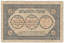Банкнота 50 Рублей 1918 Закавказский комиссариат