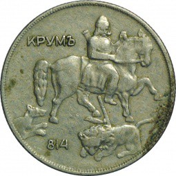 Монета 10 левов 1930 Болгария