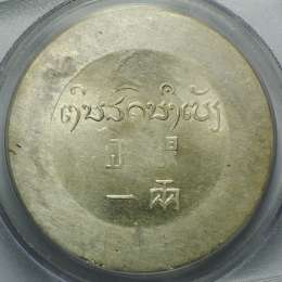 Монета Таэль 1943 -1944 Французский Индокитай Франция