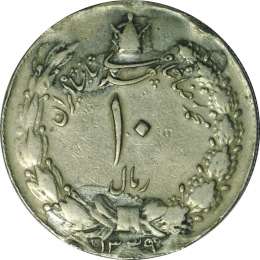 Монета 10 риалов 1960 Иран