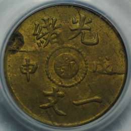 Монета 1 кэш 1908 Хубэй Китай