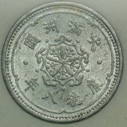 Монета 1 фынь 1941 Маньчжоу-го Китай