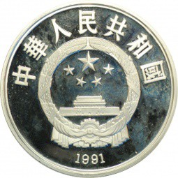 Монета 10 юаней 1991 Горный лыжи Олимпиада 1992 Китай