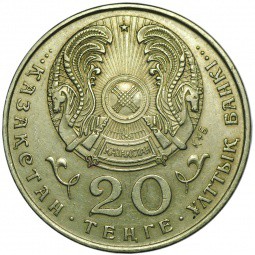 Монета 20 тенге 1995 Казахстан 50 лет ООН