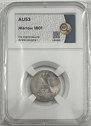 Коронационный жетон 1801 в память Коронации Александра I серебро слаб ННР AU 53