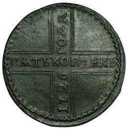 Монета 5 копеек 1726 МД Хвост орла обычный