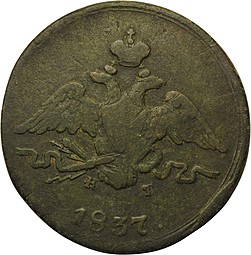 Монета 1 Копейка 1837 ЕМ КТ