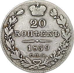 Монета 20 копеек 1839 СПБ НГ