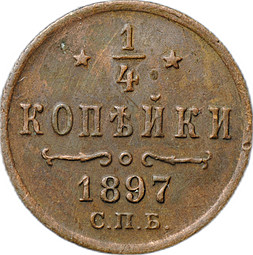 Монета 1/4 копейки 1897 СПБ