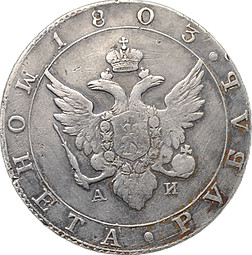 Монета 1 рубль 1803 СПБ АИ