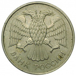 Монета 20 рублей 1993 ММД немагнитная