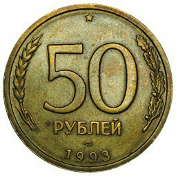 Монета 50 рублей 1993 ЛМД немагнитные инкузный брак