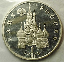 Монета 1 рубль 1992 ЛМД Суверенитет Демократия Возрождение годовщина России PROOF (запайка)