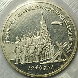 Монета 3 рубля 1991 50 лет разгрома немецко-фашистских войск под Москвой PROOF запайка