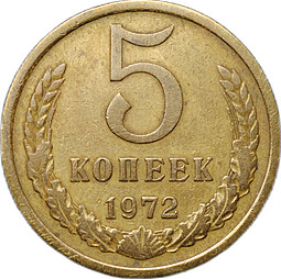 Монета 5 копеек 1972