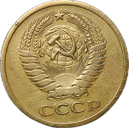 Монета 5 копеек 1972