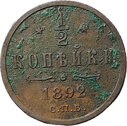 Монета 1/2 копейки 1892 СПБ