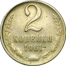 Монета 2 копейки 1961 брак на заготовке 10 копеек