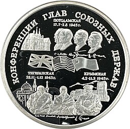 Монета 100 рублей 1995 ММД Конференции глав союзных держав Потсдамская, Тегеранская, Крымская
