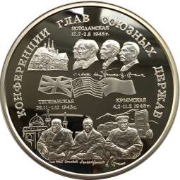 Монета 100 рублей 1995 ММД Конференции глав союзных держав