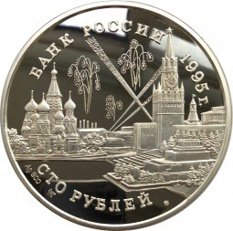Монета 100 рублей 1995 ММД Конференции глав союзных держав