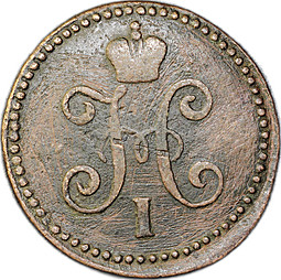 Монета 1 копейка 1844 СМ