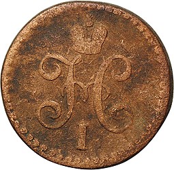Монета 1/2 копейки 1845 СМ