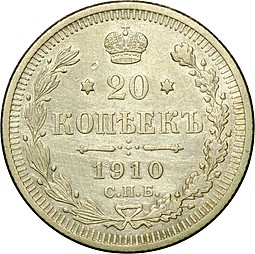 Монета 20 копеек 1910 СПБ ЭБ
