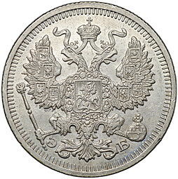 Монета 20 копеек 1910 СПБ ЭБ