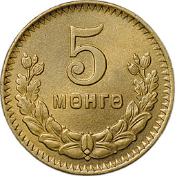 Монета 5 менге (мунгу) 1945 Монголия