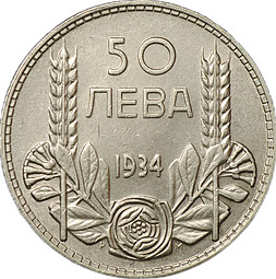 Монета 50 лева 1934 Болгария
