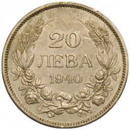 Монета 20 лева 1940 Болгария