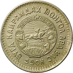 Монета 20 менге (мунгу) 1945 Монголия
