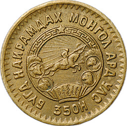 Монета 1 менге (мунгу) 1945 Монголия