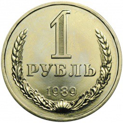 Монета 1 рубль 1989 наборные BUNC