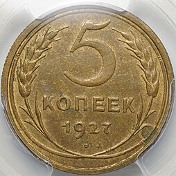Монета 5 копеек 1927