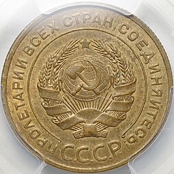 Монета 5 копеек 1927 слаб PCGS MS 62