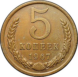 Монета 5 копеек 1967