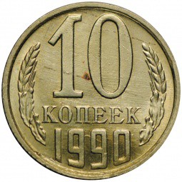 Монета 10 копеек 1990 с буквой М