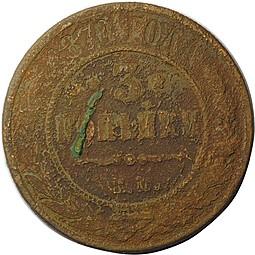 Монета 3 копейки 1870 ЕМ