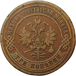Монета 3 копейки 1871 ЕМ