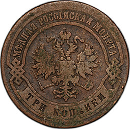 Монета 3 копейки 1876 СПБ